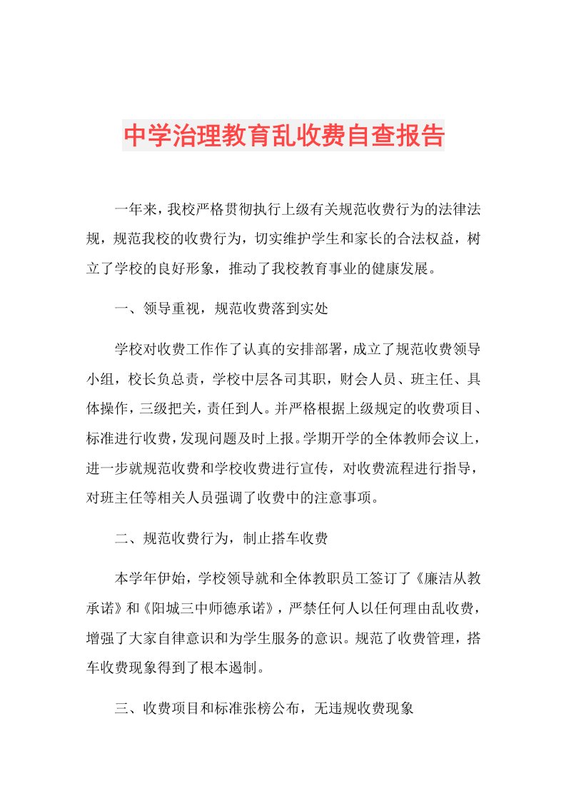 中学治理教育乱收费自查报告