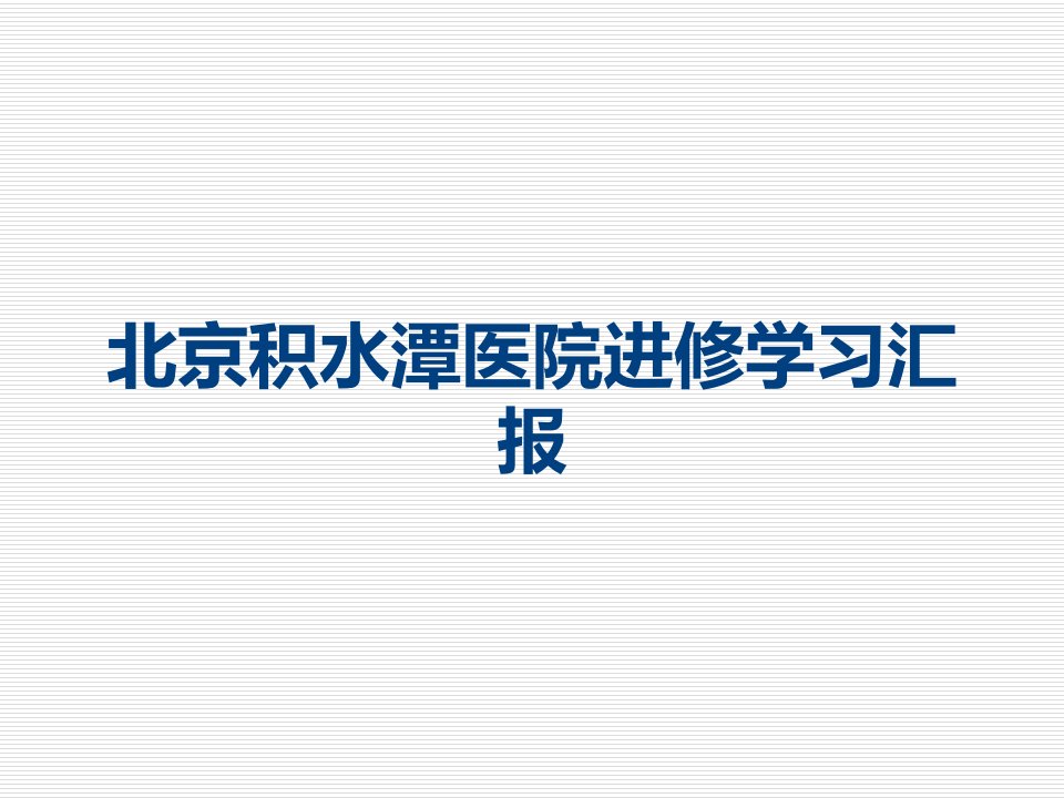 北京积水潭医院进修学习汇报课件