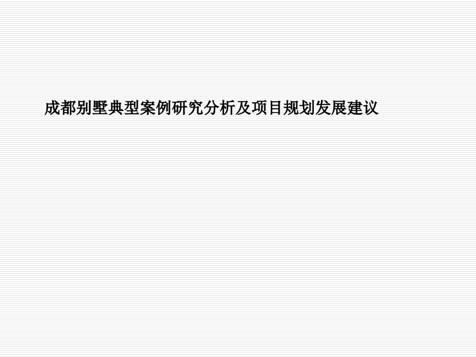 项目管理-成都别墅典型案例研究分析及项目规划发展建议109