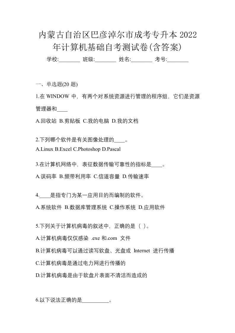 内蒙古自治区巴彦淖尔市成考专升本2022年计算机基础自考测试卷含答案