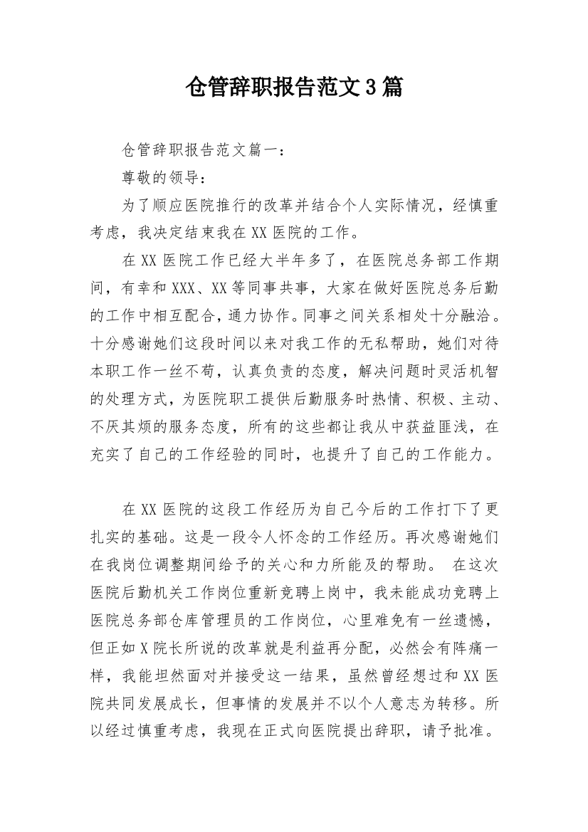 仓管辞职报告范文3篇