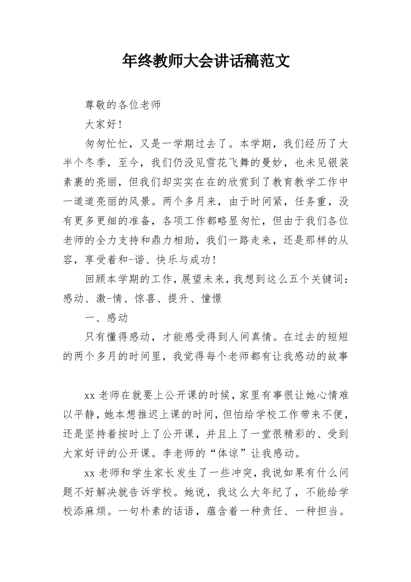 年终教师大会讲话稿范文