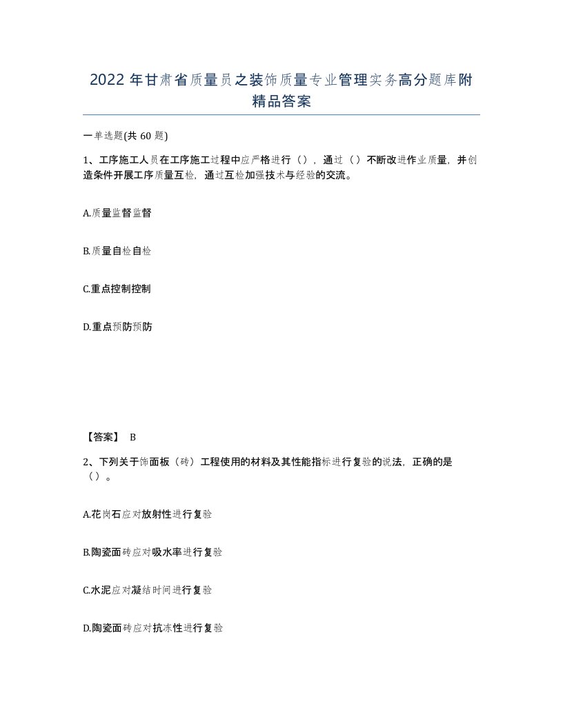 2022年甘肃省质量员之装饰质量专业管理实务高分题库附答案