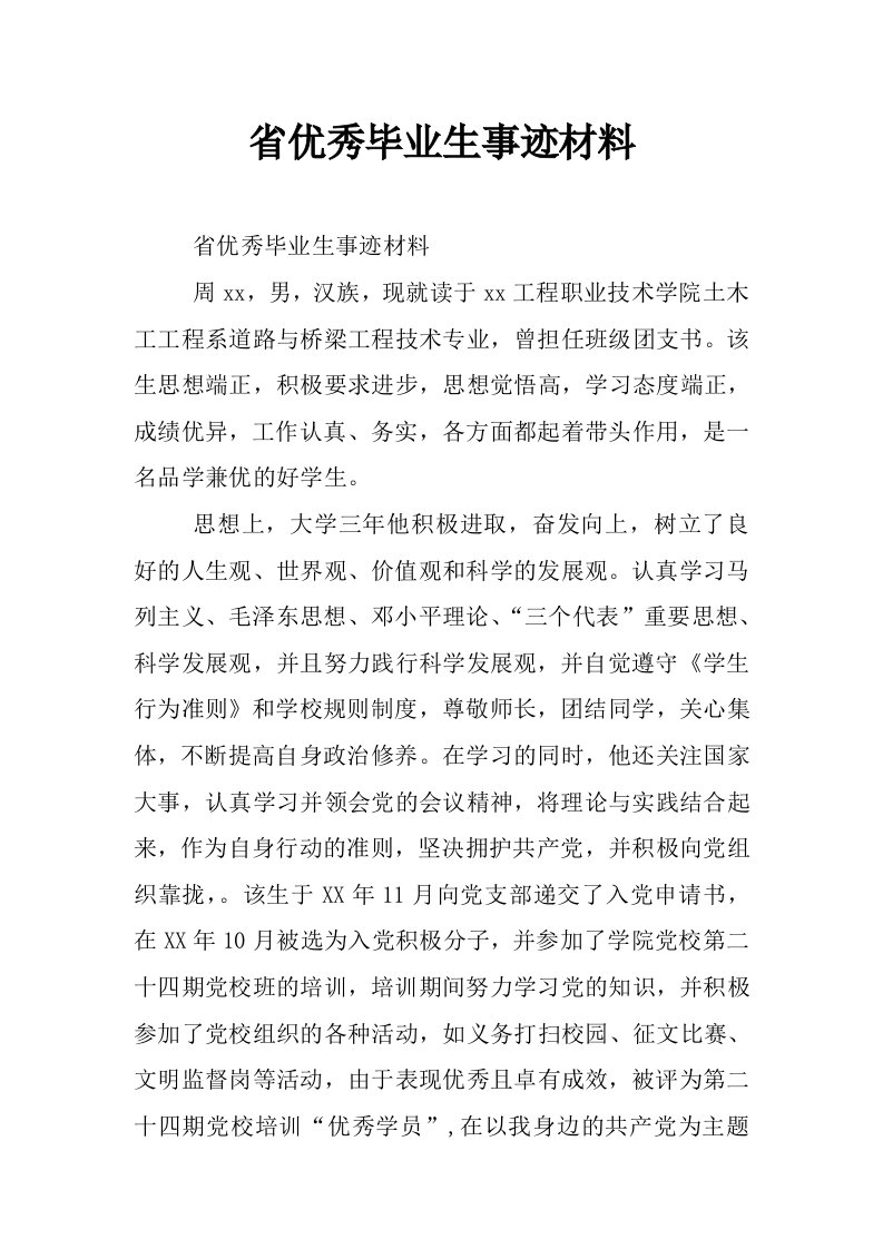 省优秀毕业生事迹材料