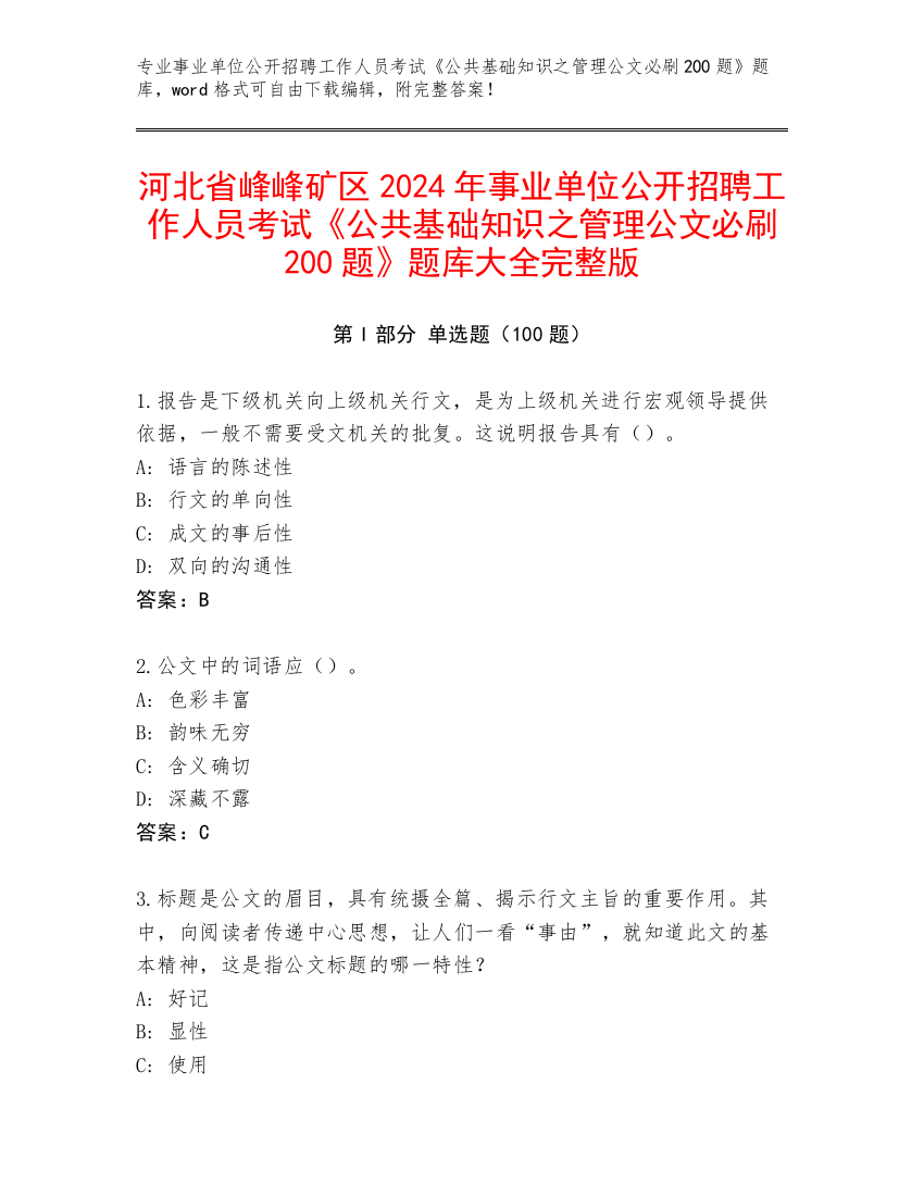 河北省峰峰矿区2024年事业单位公开招聘工作人员考试《公共基础知识之管理公文必刷200题》题库大全完整版