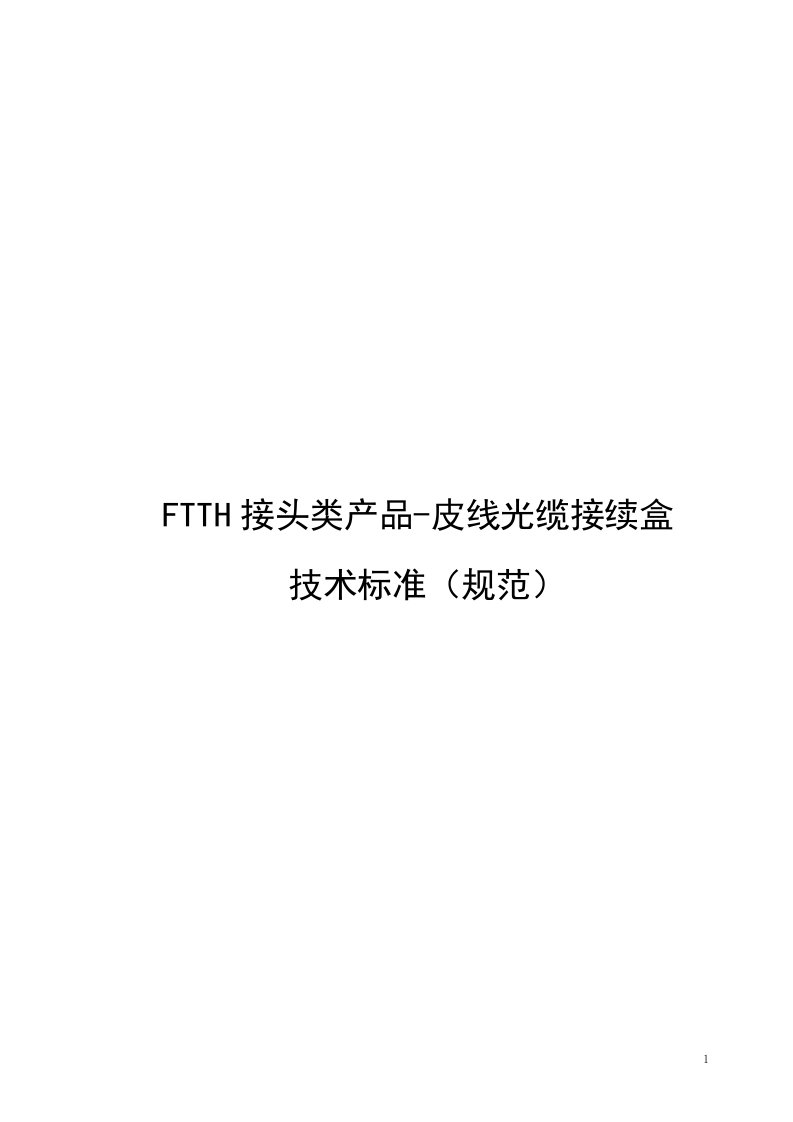 FTTH接头类产品-皮线光缆接续盒-技术标准（规范）