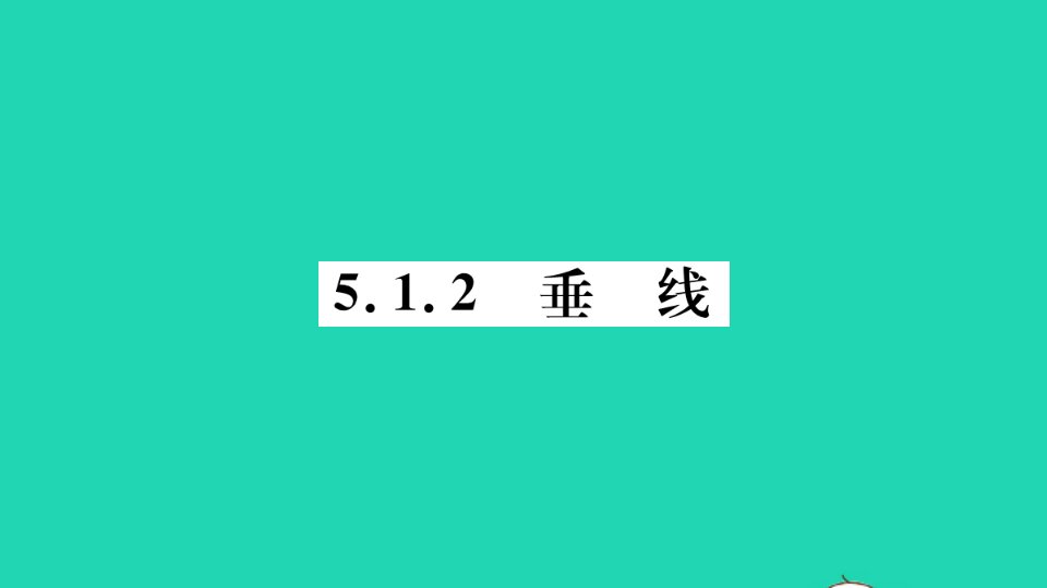 江西专版七年级数学下册第五章相交线与平行线5.1相交线5.1.2垂线册作业课件新版新人教版