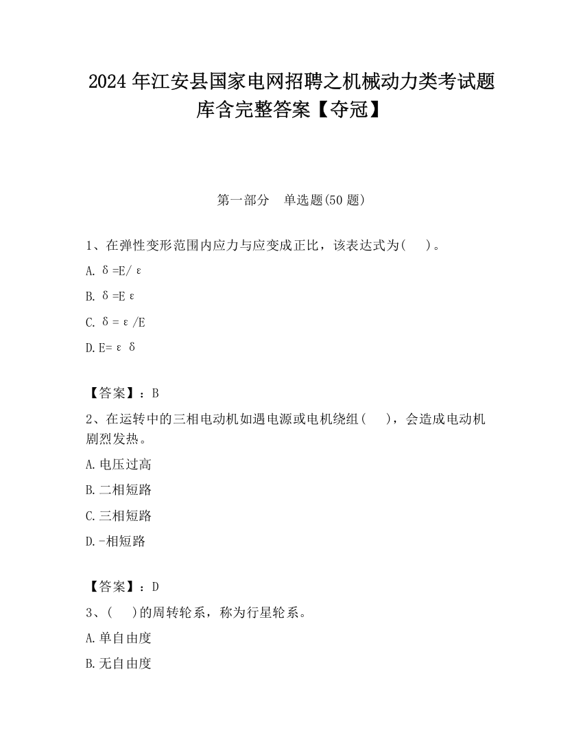 2024年江安县国家电网招聘之机械动力类考试题库含完整答案【夺冠】