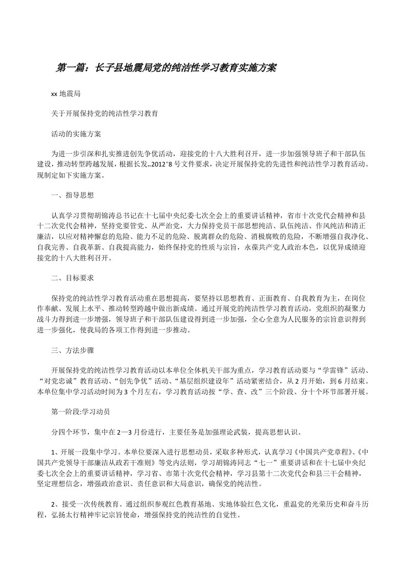 长子县地震局党的纯洁性学习教育实施方案[最终定稿][修改版]