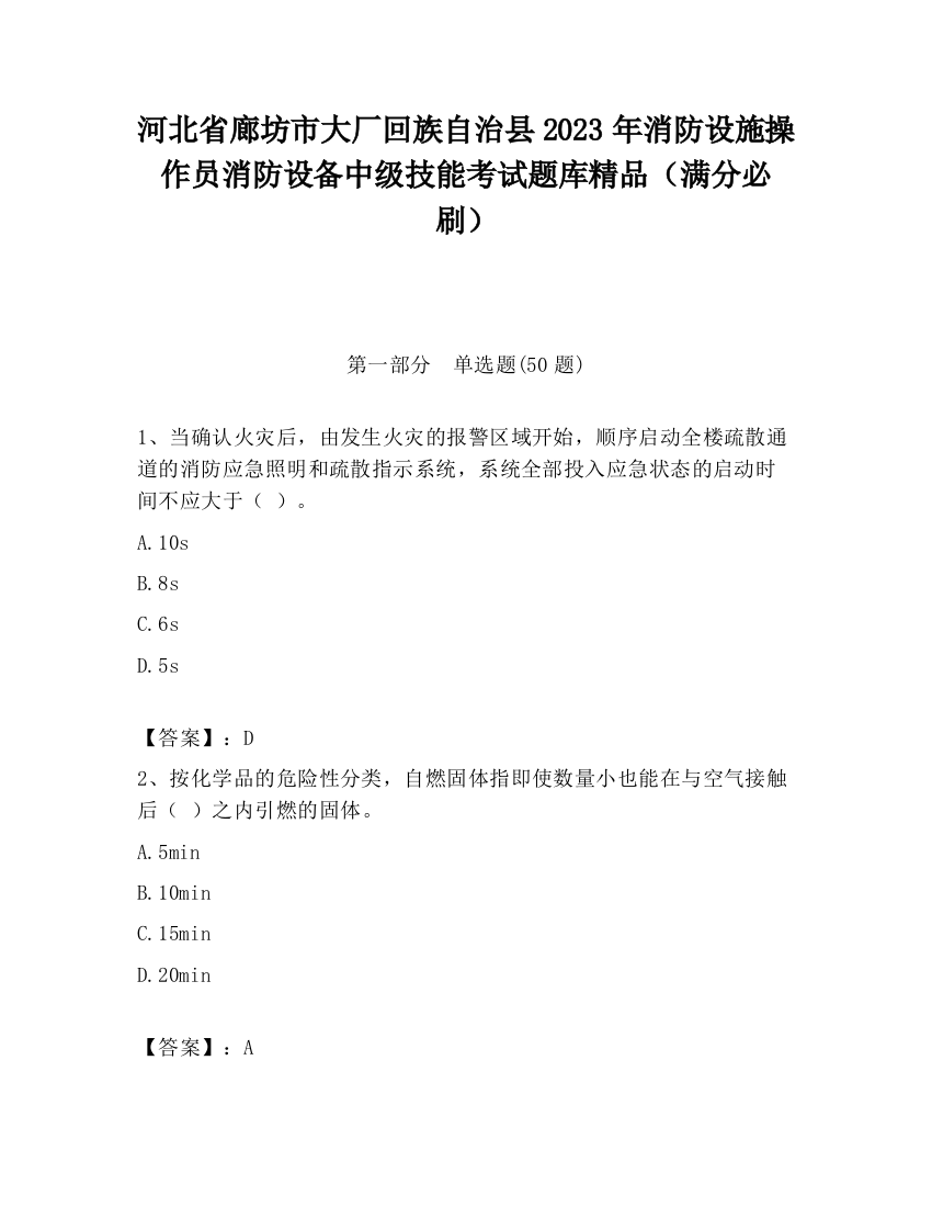 河北省廊坊市大厂回族自治县2023年消防设施操作员消防设备中级技能考试题库精品（满分必刷）