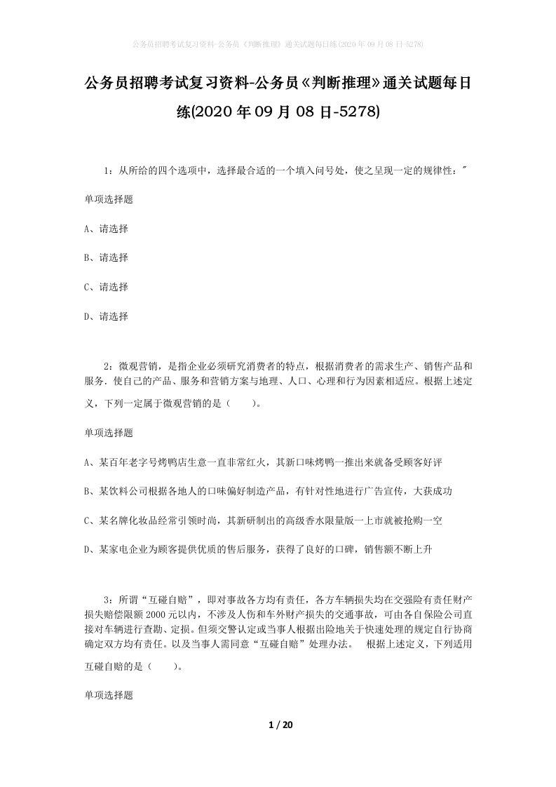 公务员招聘考试复习资料-公务员判断推理通关试题每日练2020年09月08日-5278