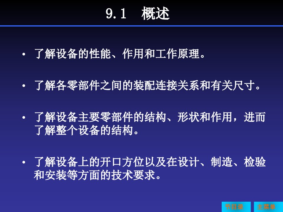 化工制图教程第九章化工设备图的阅读