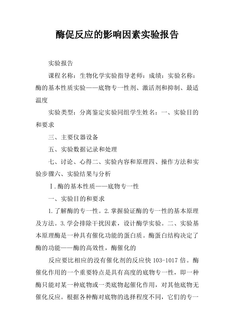 酶促反应的影响因素实验报告