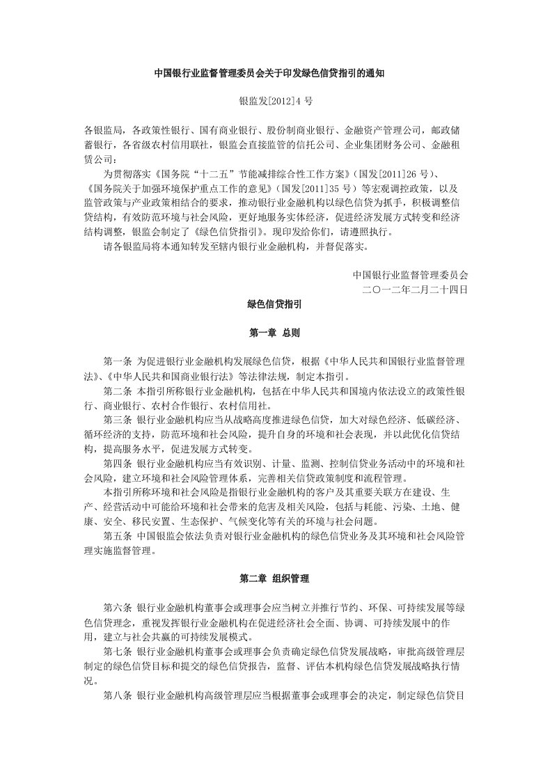 中国银行业监督管理委员会关于印发绿色信贷指引的通知