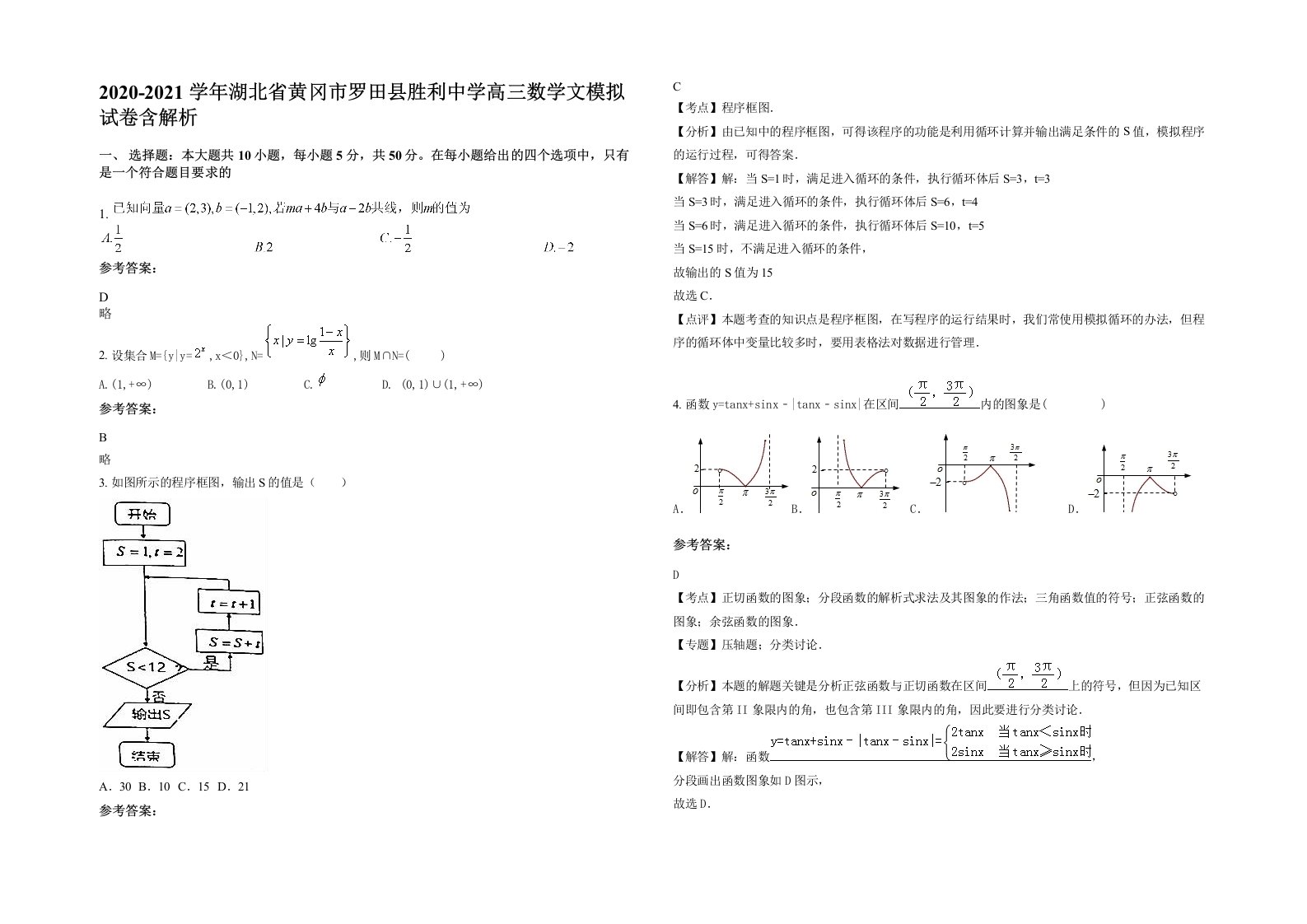 2020-2021学年湖北省黄冈市罗田县胜利中学高三数学文模拟试卷含解析