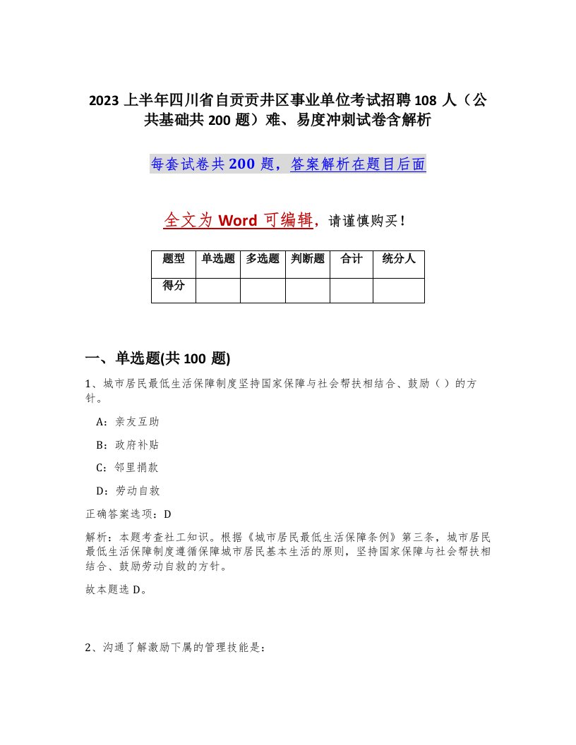 2023上半年四川省自贡贡井区事业单位考试招聘108人公共基础共200题难易度冲刺试卷含解析