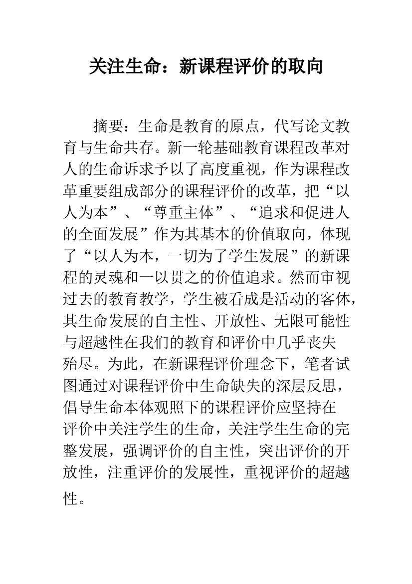 关注生命新课程评价的取向