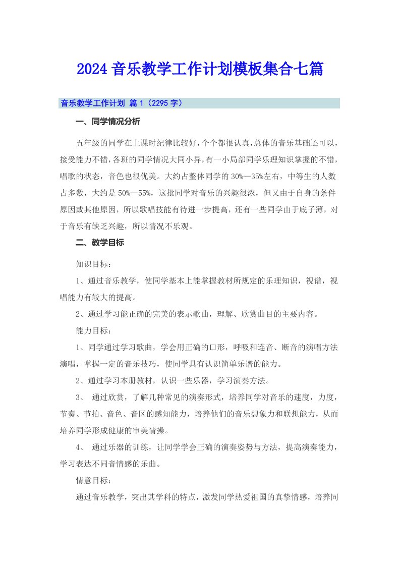 2024音乐教学工作计划模板集合七篇