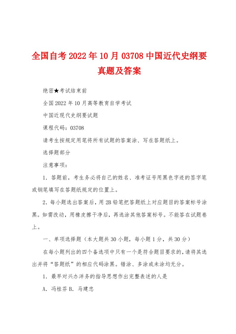 全国自考2022年10月03708中国近代史纲要真题及答案