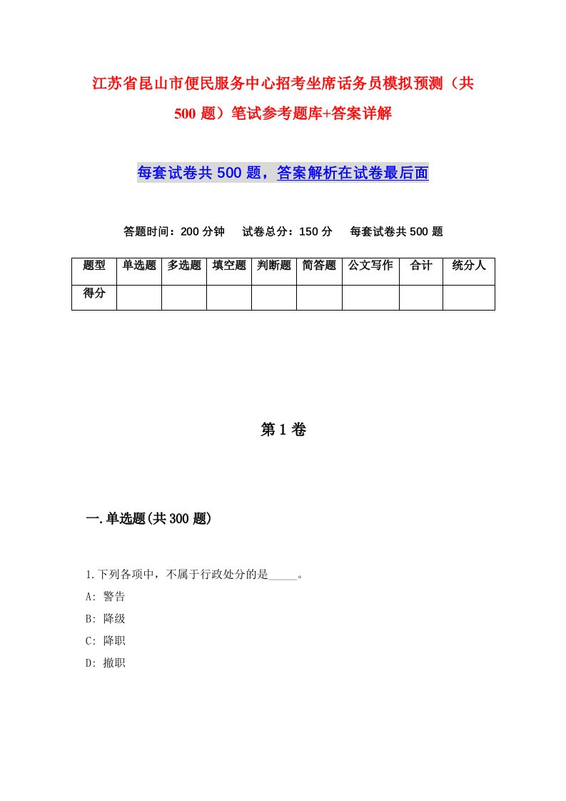 江苏省昆山市便民服务中心招考坐席话务员模拟预测共500题笔试参考题库答案详解