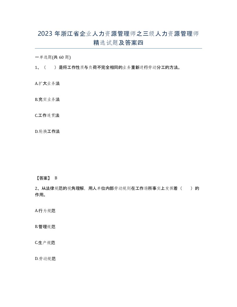 2023年浙江省企业人力资源管理师之三级人力资源管理师试题及答案四