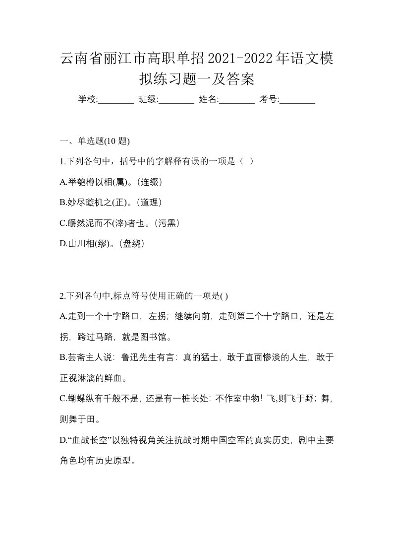 云南省丽江市高职单招2021-2022年语文模拟练习题一及答案