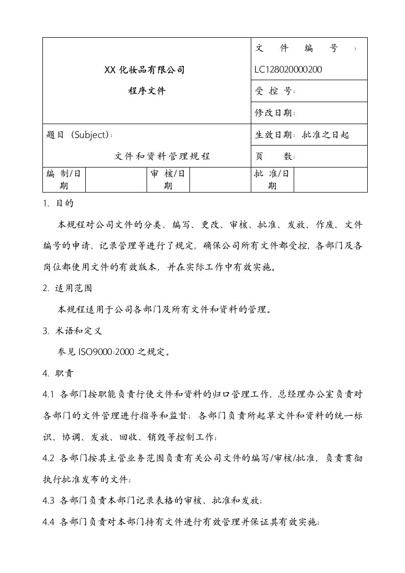 精选某某化妆品公司文件与范本管理规程