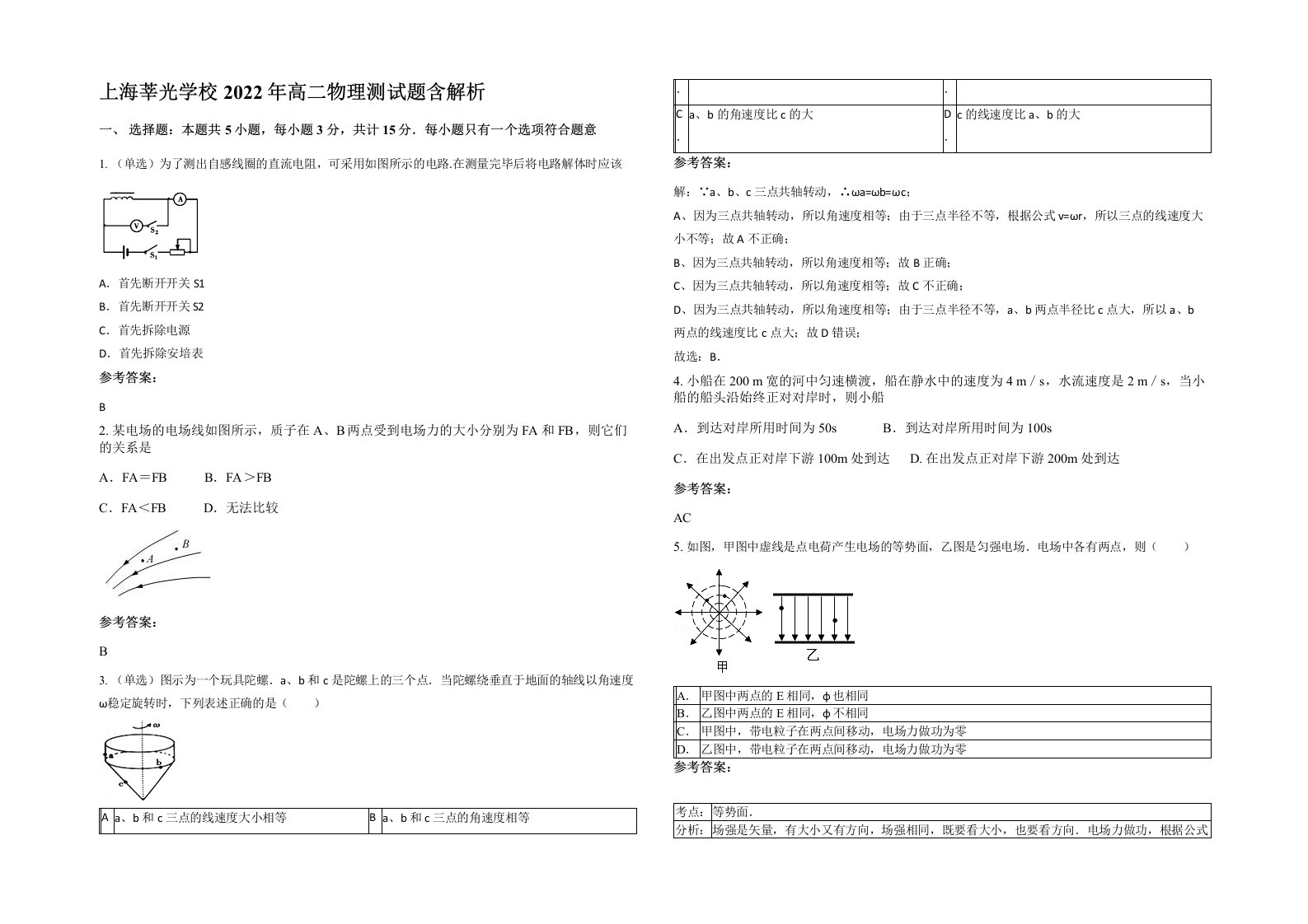 上海莘光学校2022年高二物理测试题含解析