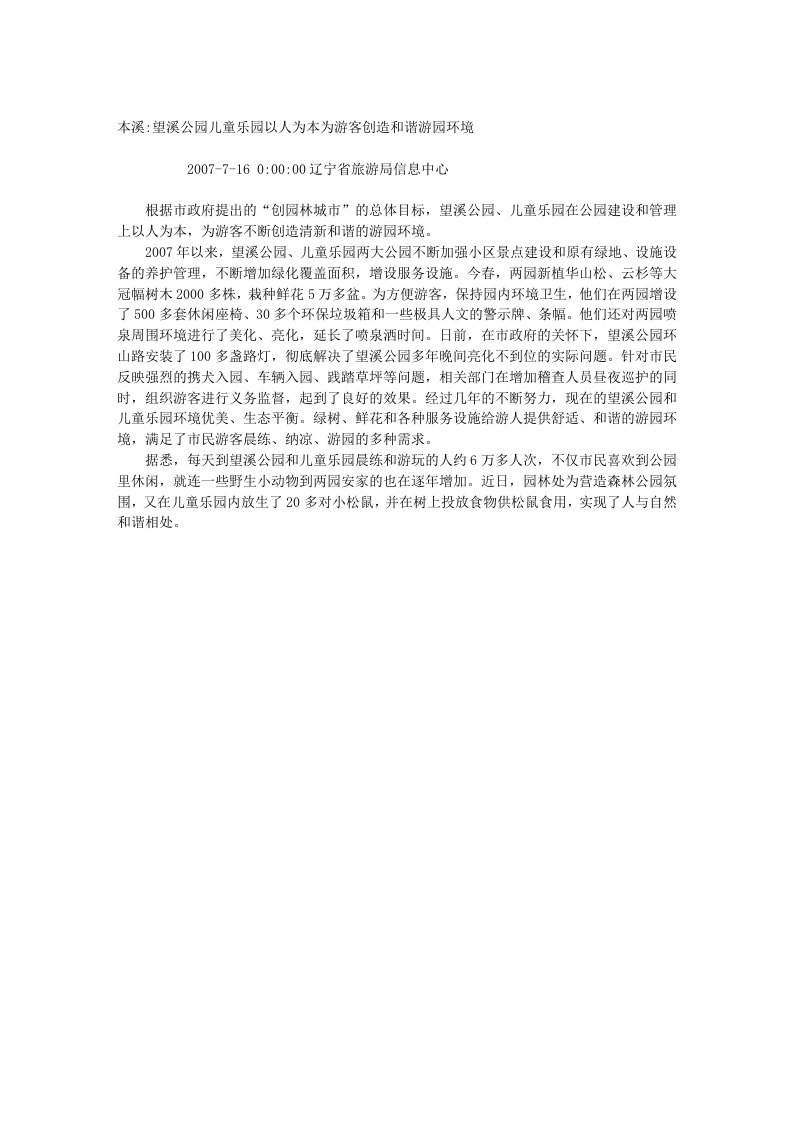 本溪：望溪公园儿童乐园以人为本为游客创造和谐游园环境