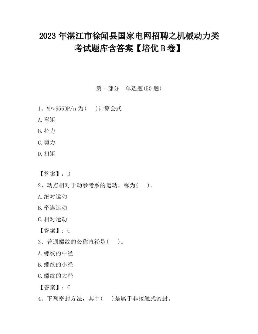 2023年湛江市徐闻县国家电网招聘之机械动力类考试题库含答案【培优B卷】