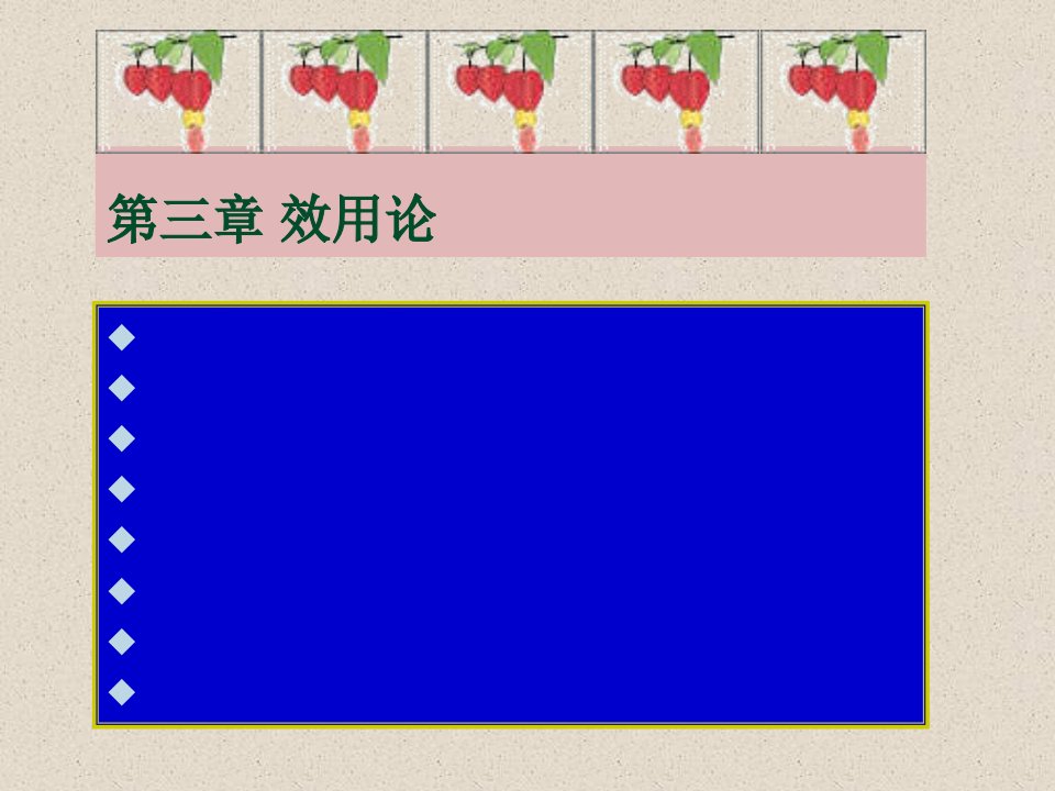 第二章效用理论讲义资料