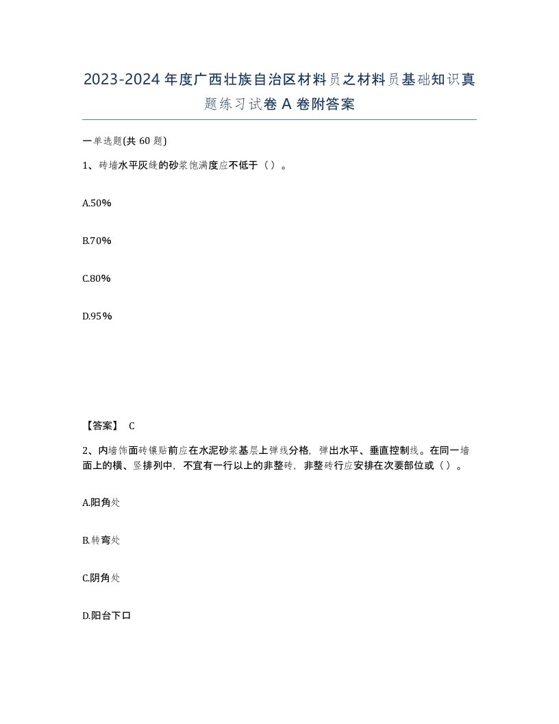 2023-2024年度广西壮族自治区材料员之材料员基础知识真题练习试卷A卷附答案