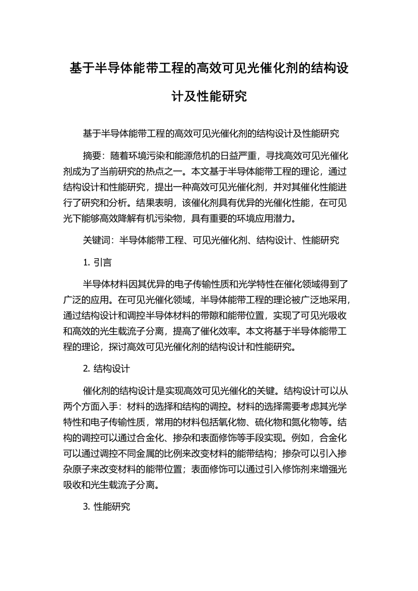 基于半导体能带工程的高效可见光催化剂的结构设计及性能研究