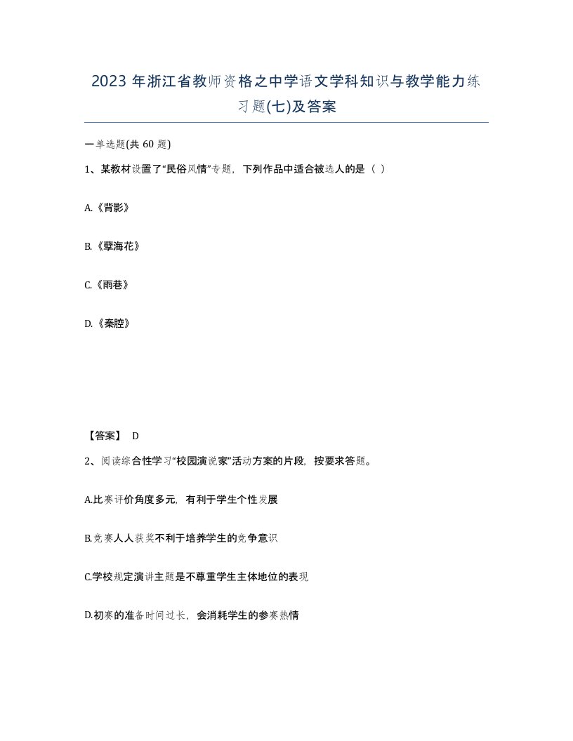 2023年浙江省教师资格之中学语文学科知识与教学能力练习题七及答案