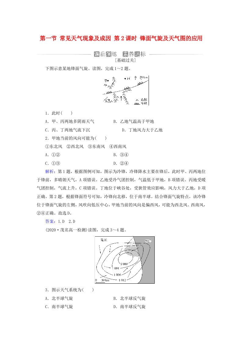 新教材2023高中地理第三章天气的成因与气候的形成第一节常见天气现象及成因第2课时锋面气旋及天气图的应用同步测试中图版选择性必修1