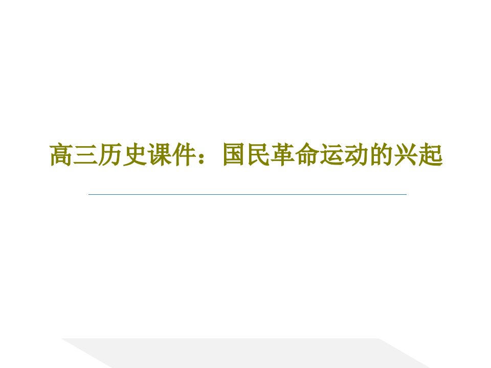 高三历史课件：国民革命运动的兴起PPT19页