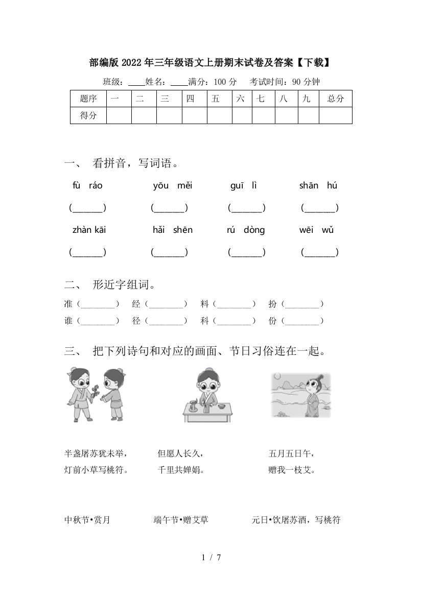 部编版2022年三年级语文上册期末试卷及答案【下载】