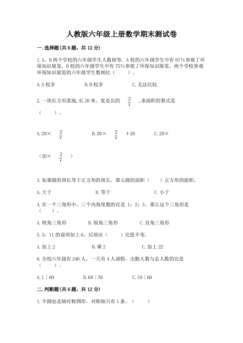 人教版六年级上册数学期末测试卷必考