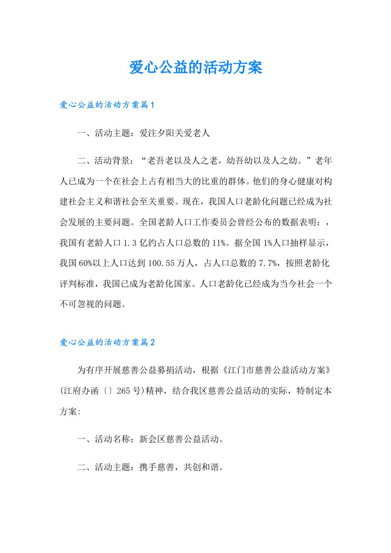 爱心公益的活动方案