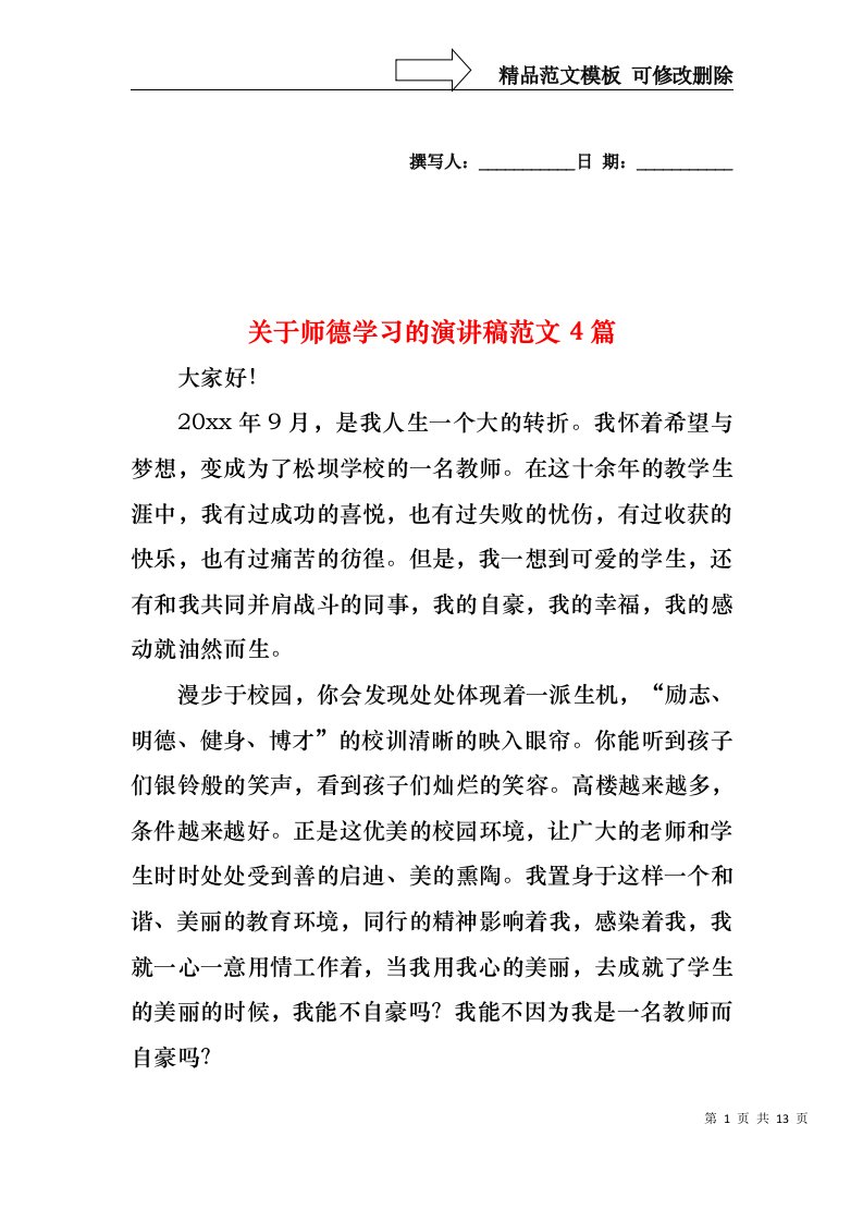 关于师德学习的演讲稿范文4篇