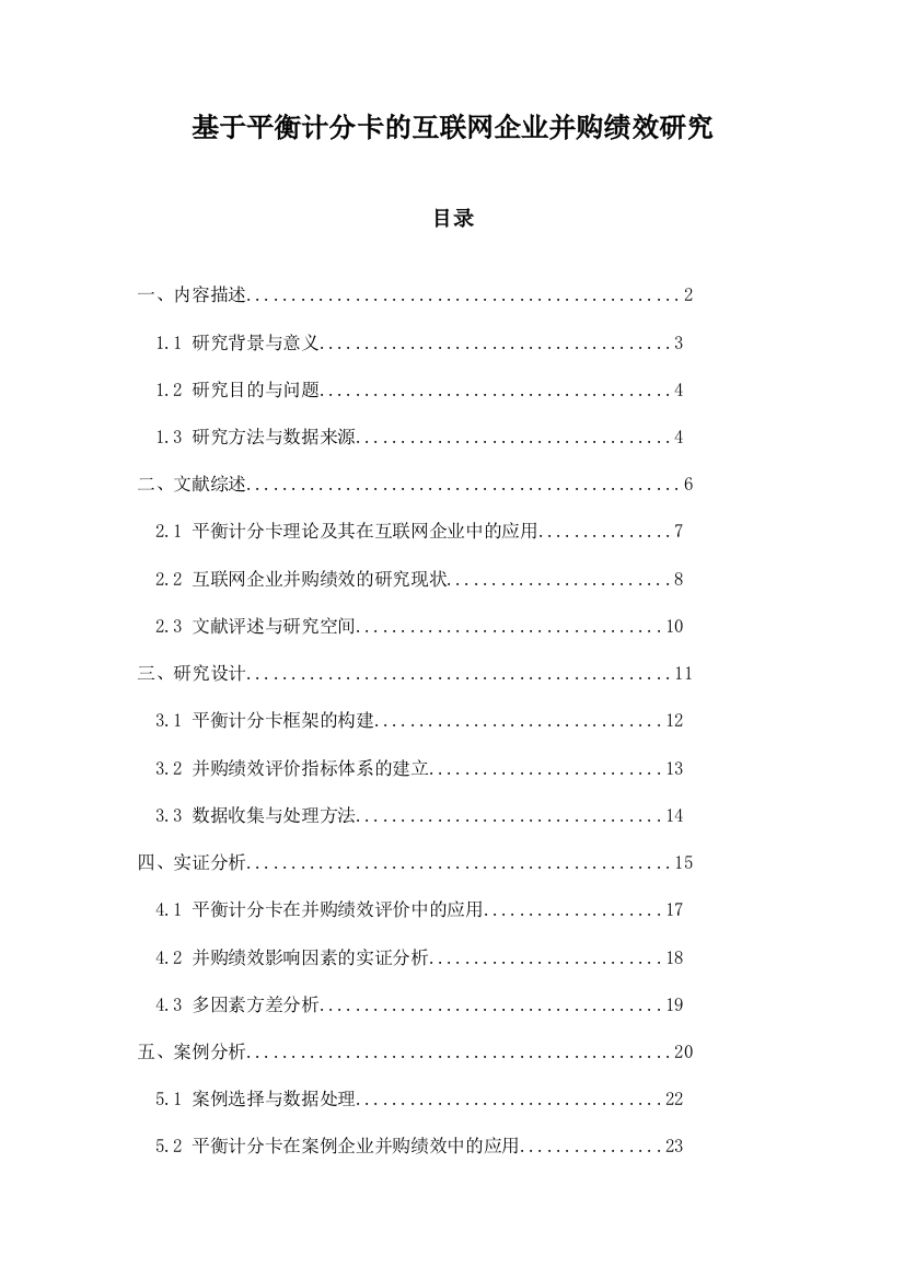 基于平衡计分卡的互联网企业并购绩效研究