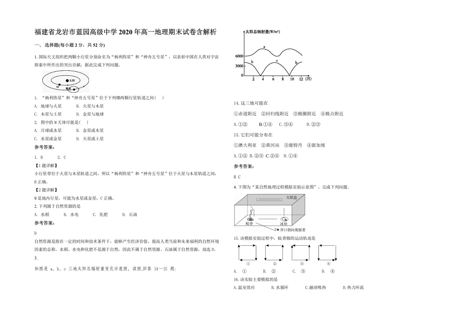 福建省龙岩市蓝园高级中学2020年高一地理期末试卷含解析