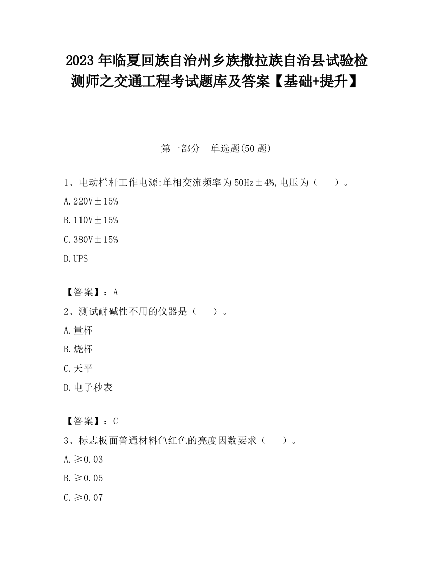 2023年临夏回族自治州乡族撒拉族自治县试验检测师之交通工程考试题库及答案【基础+提升】