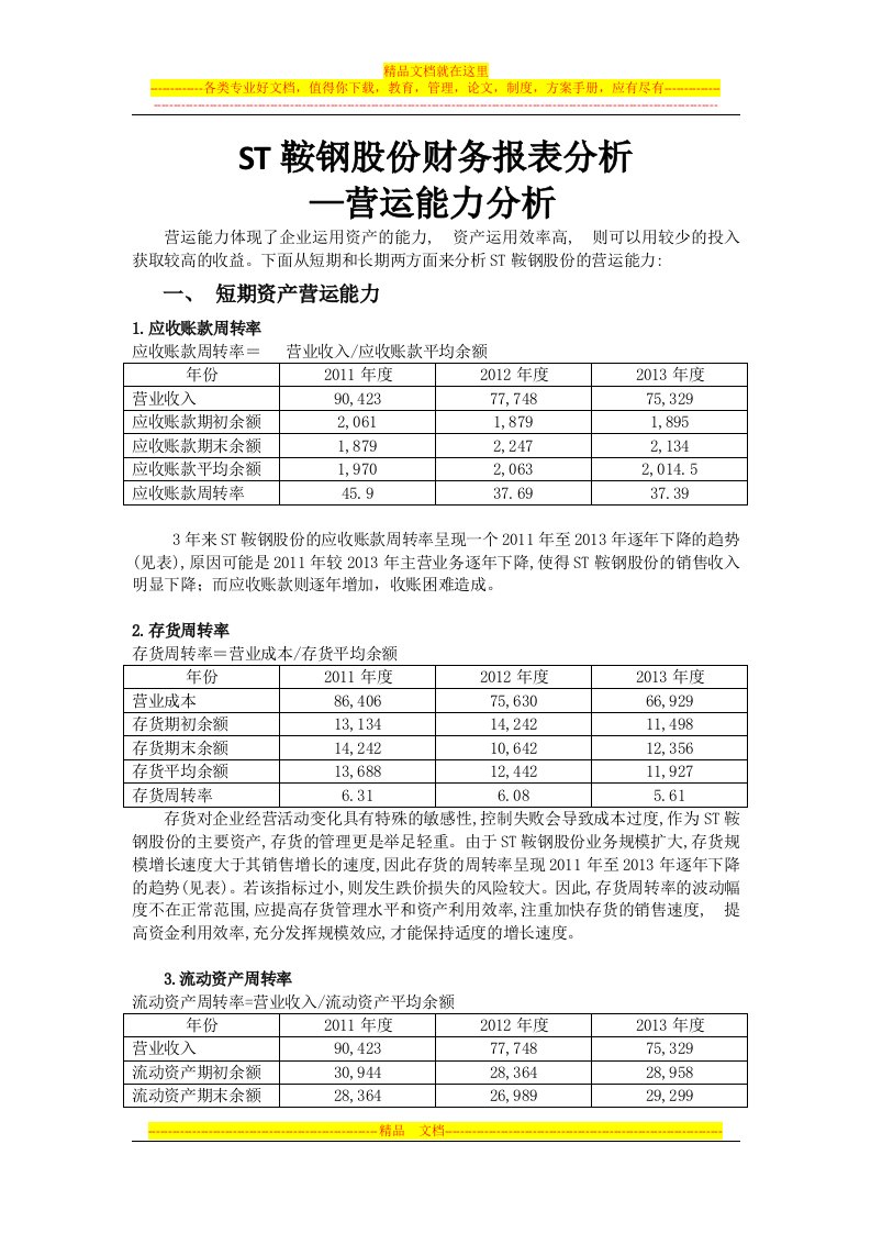 st鞍钢股份财务报表分析-营运能力分析