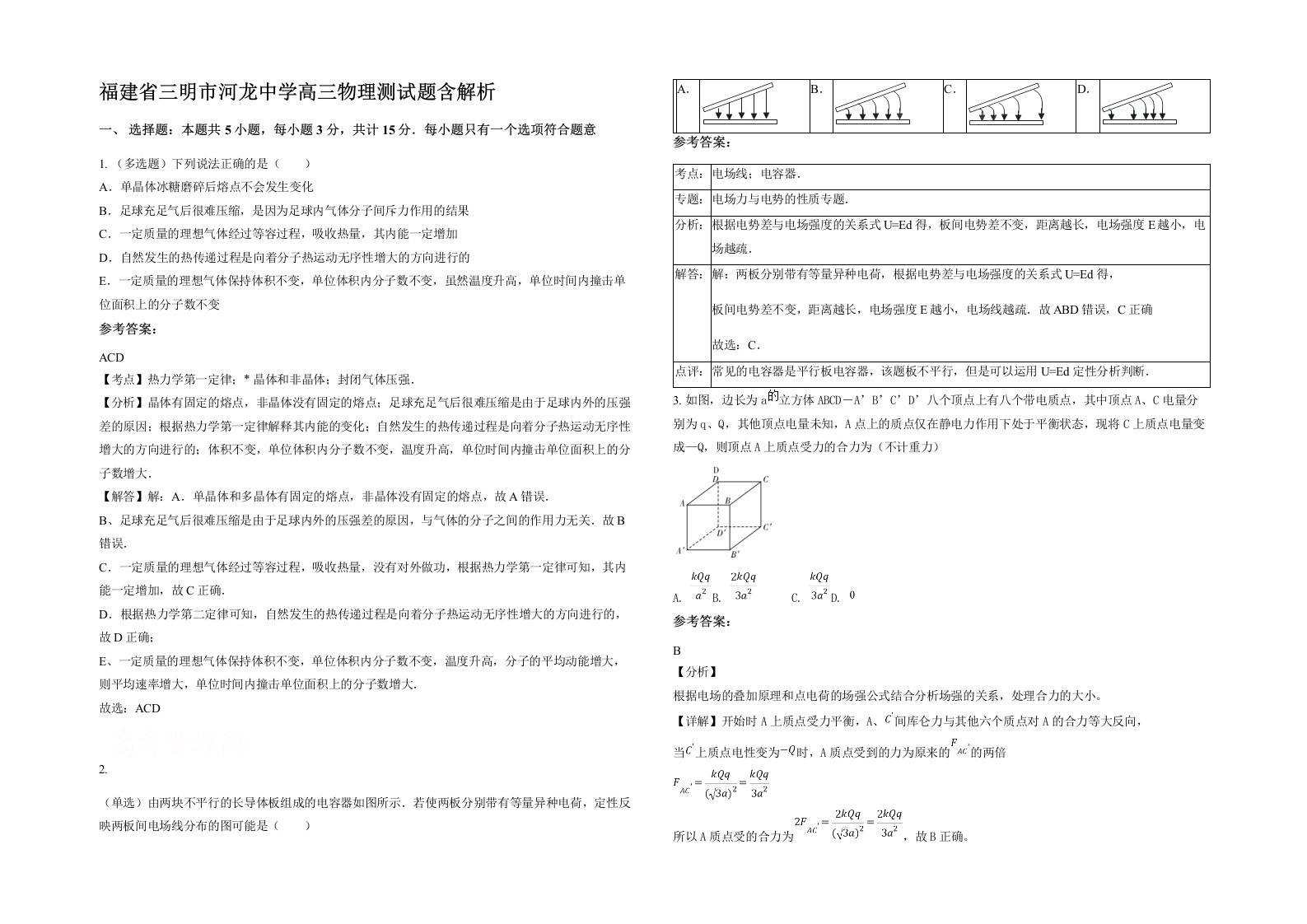 福建省三明市河龙中学高三物理测试题含解析