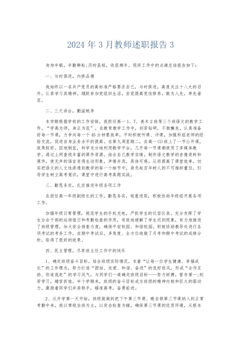 总结报告2024年3月教师述职报告3