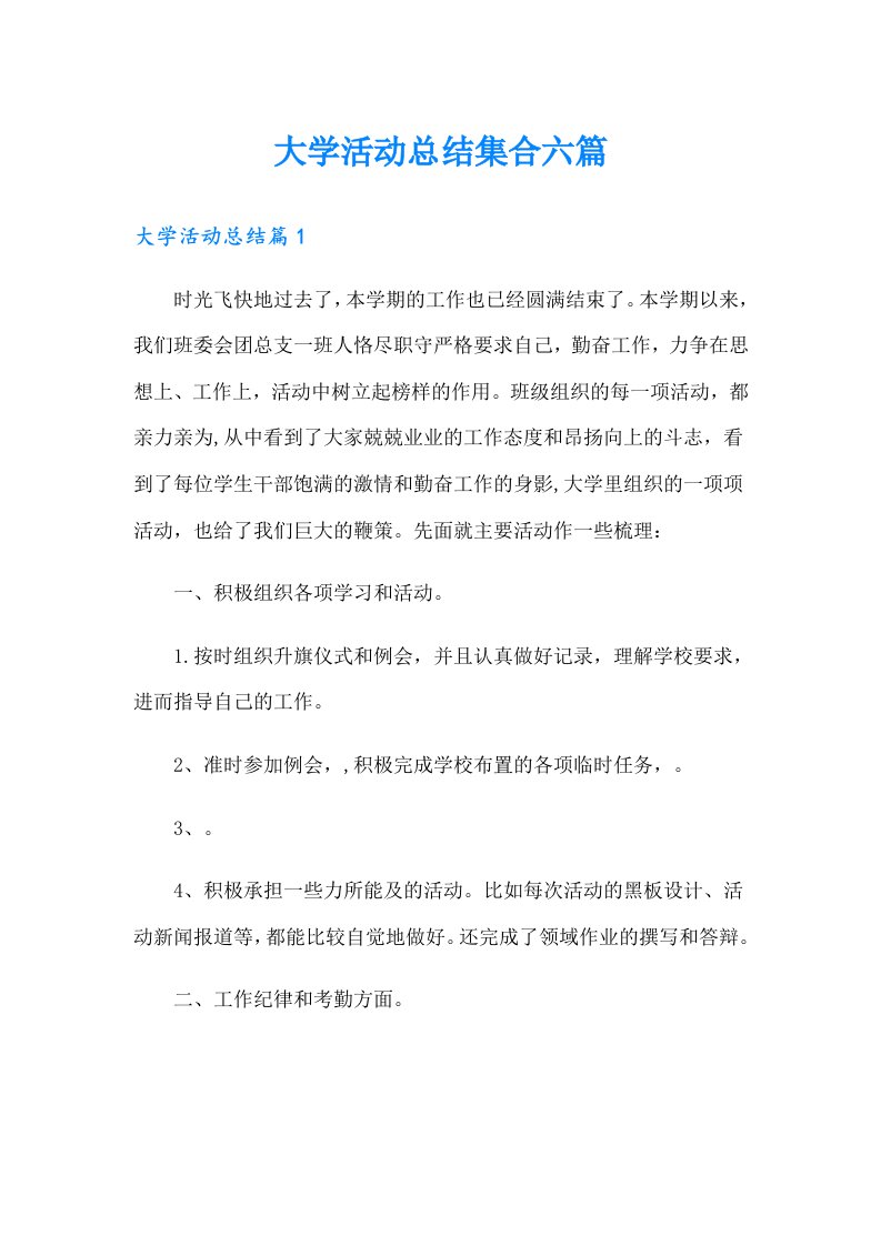 （精选汇编）大学活动总结集合六篇