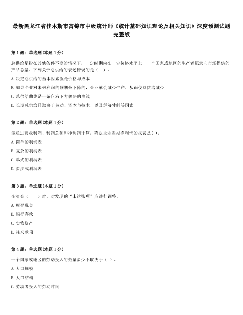 最新黑龙江省佳木斯市富锦市中级统计师《统计基础知识理论及相关知识》深度预测试题完整版