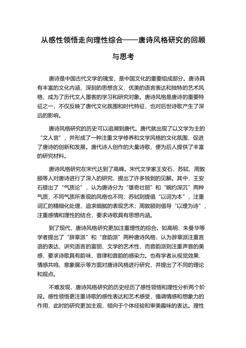 从感性领悟走向理性综合——唐诗风格研究的回顾与思考