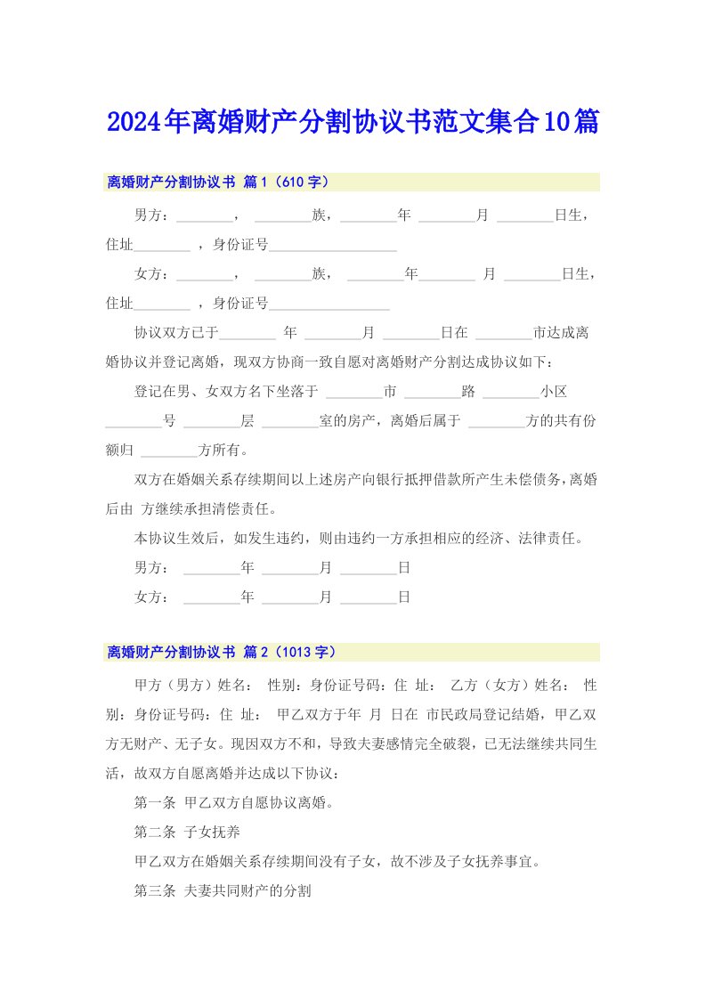 2024年离婚财产分割协议书范文集合10篇